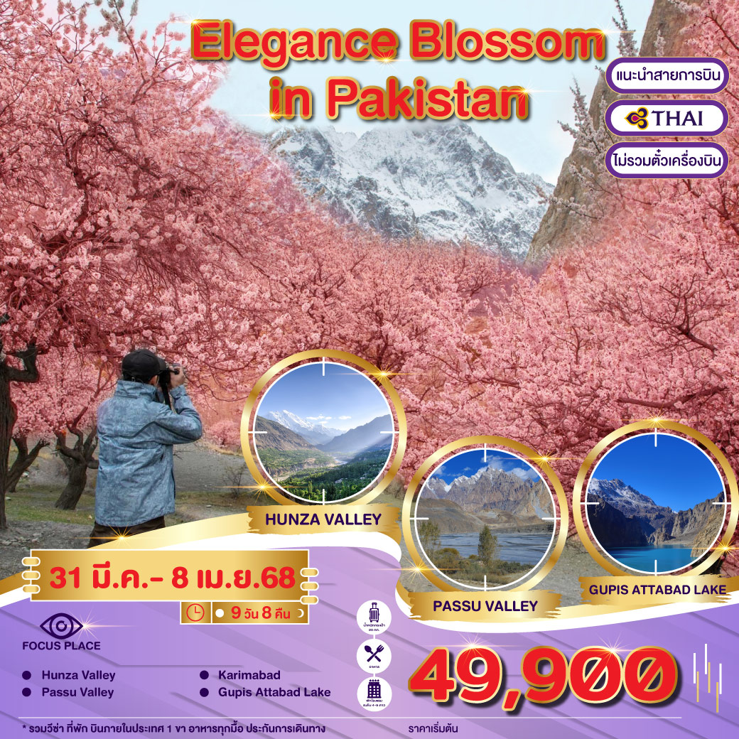 ทัวร์ปากีสถาน PAKISTAN AUTUMN ฤดูนี้ใบไม้เปลี่ยนสีที่ปากีสถาน.. 8วัน 7คืน